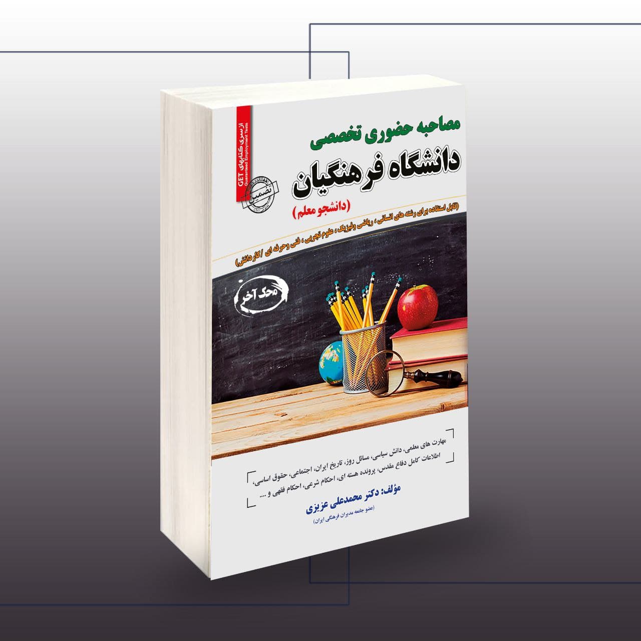 استخدامی مصاحبه حضوری تخصصی دانشگاه فرهنگیان