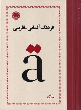 فرهنگ آلمانی – فارسی (فرامرز بهزاد)