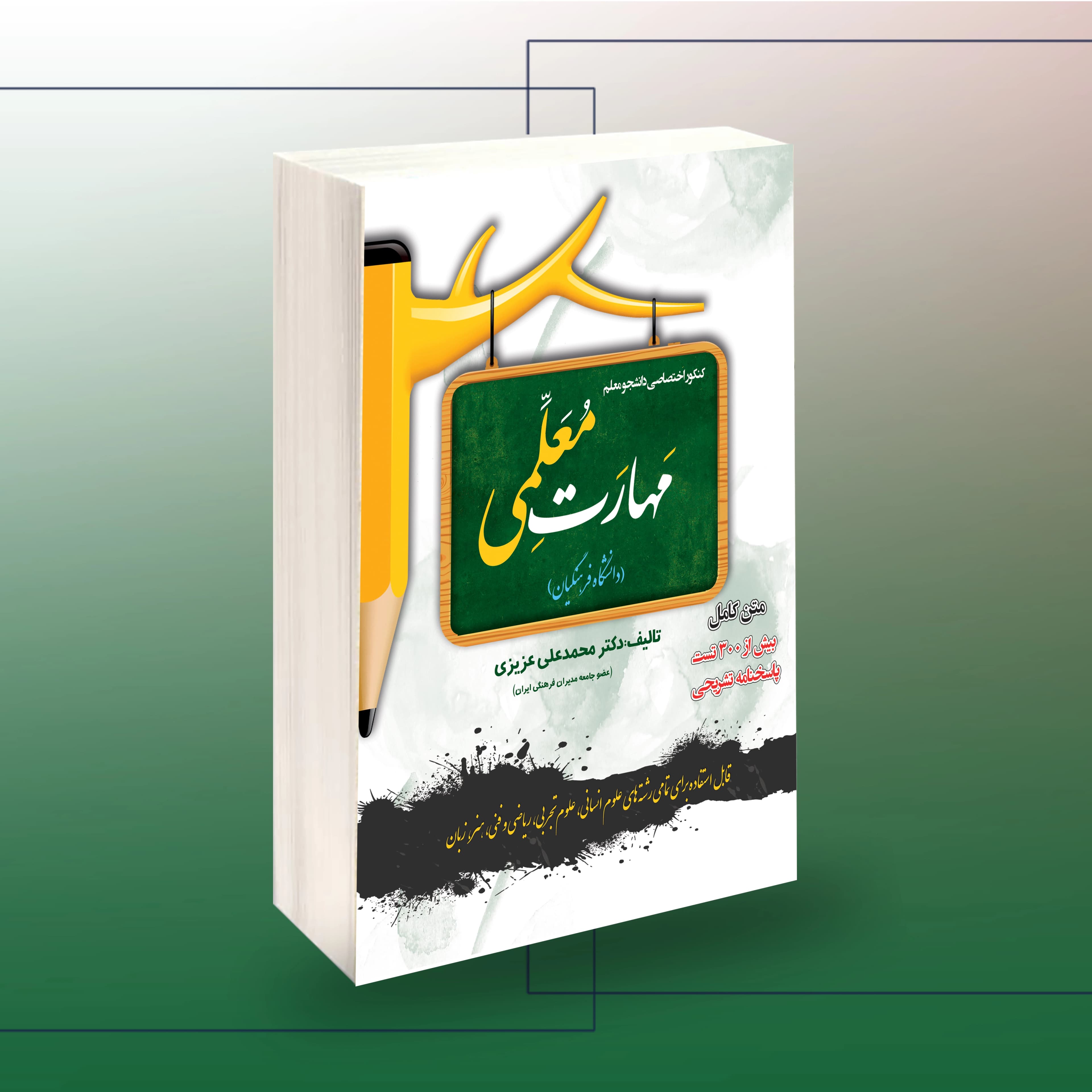 کنکور اختصاصی دانشجو معلم مهارت معلمی (دانشگاه فرهنگیان)