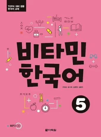 Vitamin Korean 5