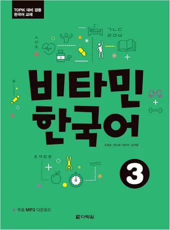 Vitamin Korean 3