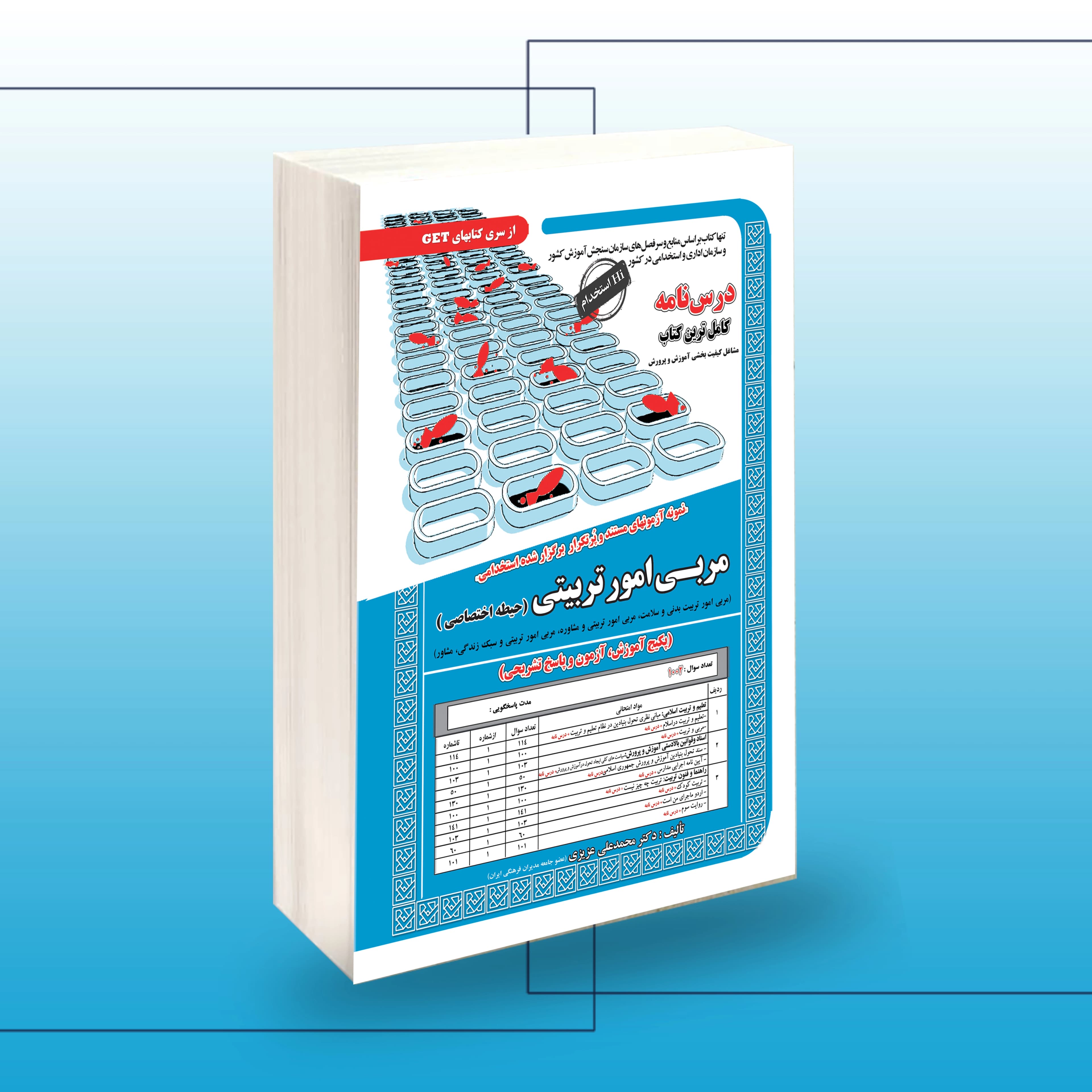 استخدامی مربی امور تربیتی (حیطه اختصاصی)