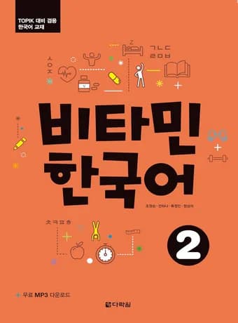 Vitamin Korean 2