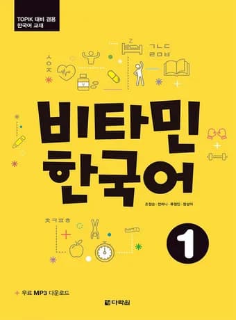 Vitamin Korean 1