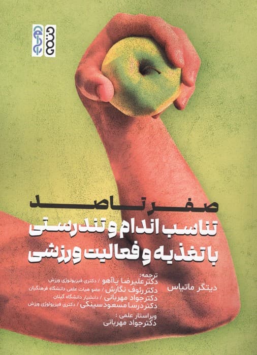صفر تا صد تناسب اندام و تندرستی با تغذیه و فعالیت ورزشی — تصویر ۳