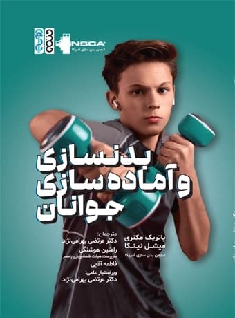 بدنسازی و آماده سازی جوانان