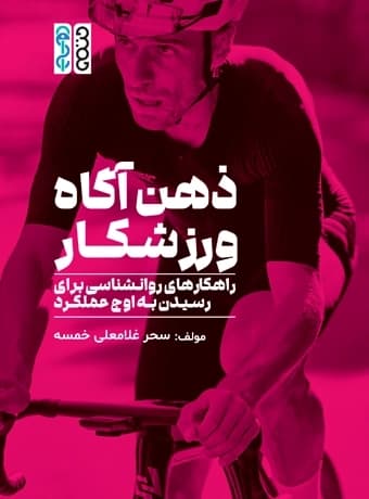 ذهن آگاه ورزشکار (راهکارهای روانشناسی برای رسیدن به اوج عملکرد) — تصویر ۲