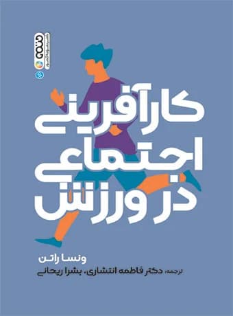 کارآفرینی اجتماعی در ورزش (دکتر انتشاری)