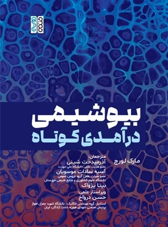 بیوشیمی درآمدی کوتاه