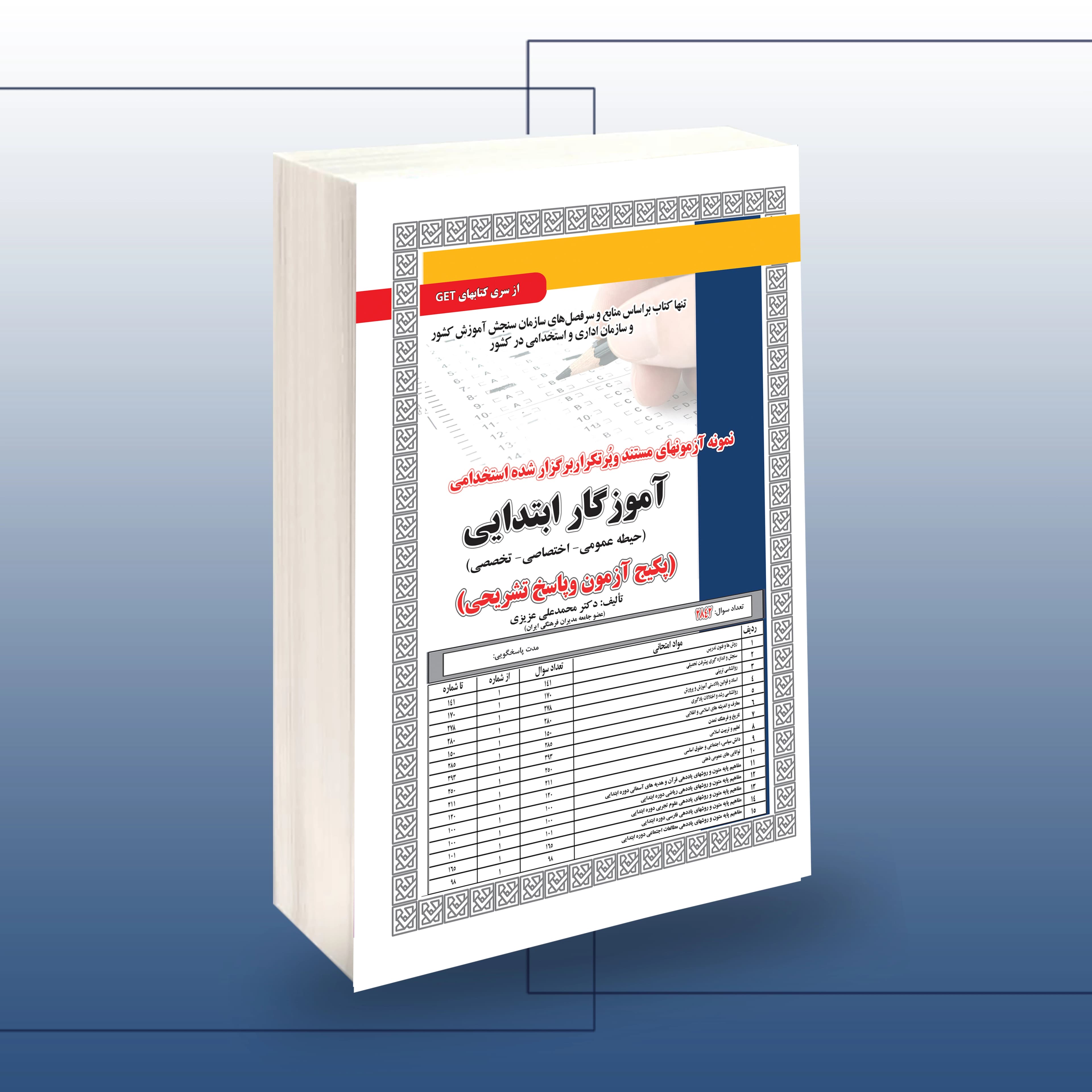 پکیج استخدامی آموزگار ابتدایی(حیطه عمومی-اختصاصی-تخصصی)