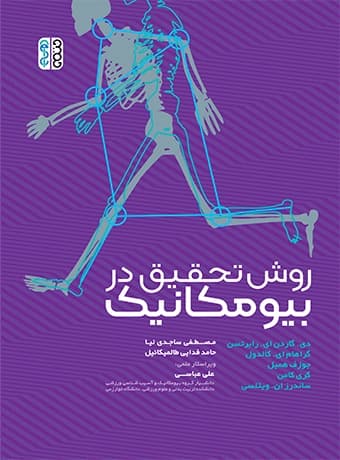 روش تحقیق در بیومکانیک
