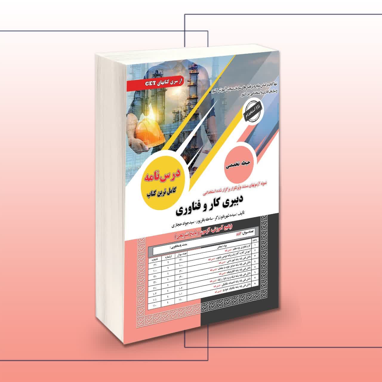 کتاب استخدامی دبیری کار و فناوری