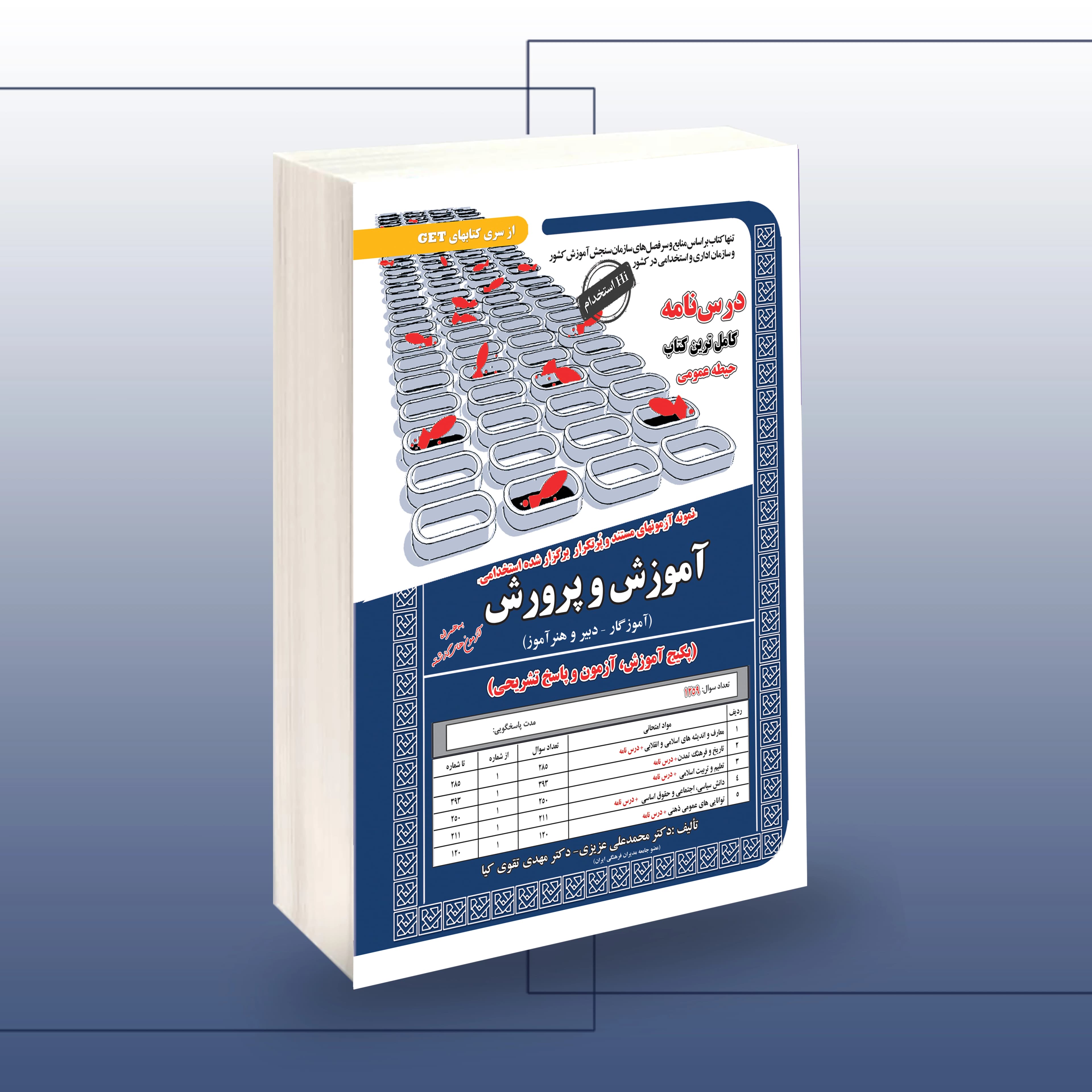 استخدامی آموزش و پرورش(حیطه عمومی)