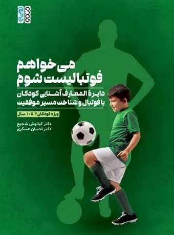میخواهم فوتبالیست شوم