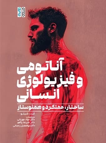 آناتومی و فیزیولوژی انسانی (ساختار، عملکرد و همئوستاز)