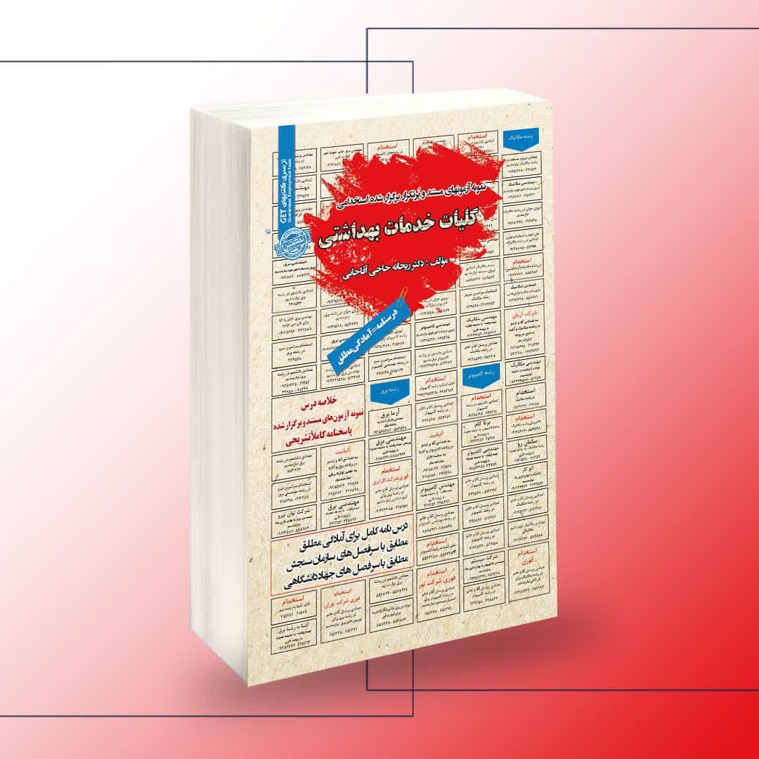 استخدامی کلیات خدمات بهداشتی