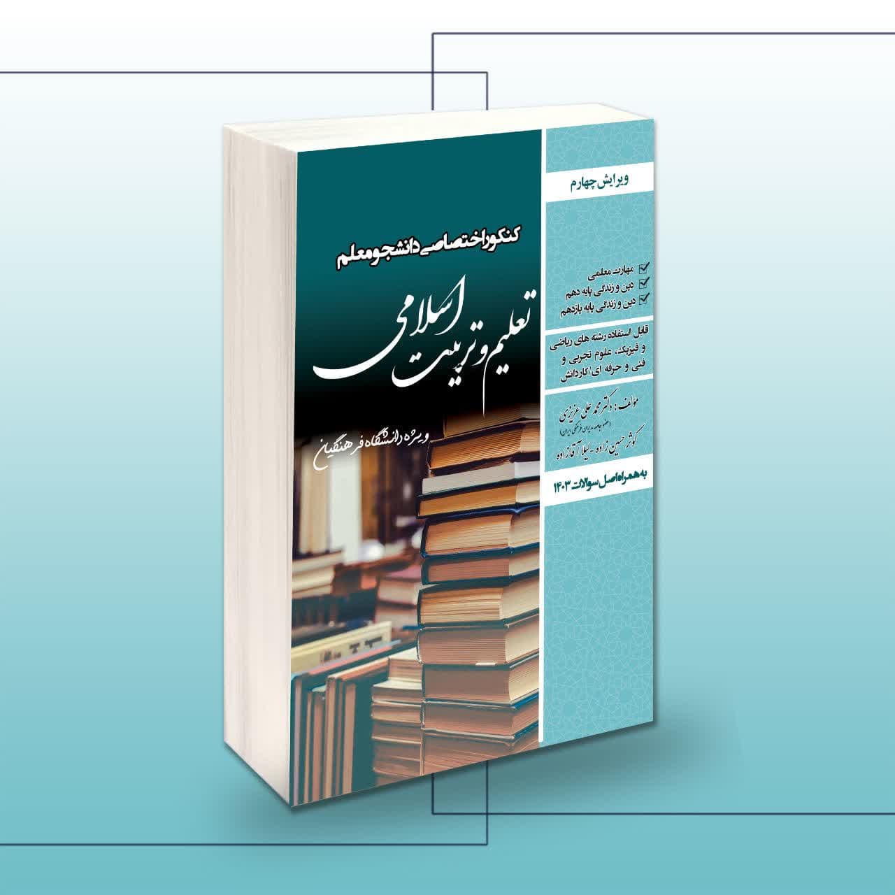 کنکور اختصاصی دانشجو معلم تعلیم و تربیت اسلامی_ریاضی/تجربی