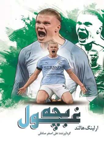 بچه غول ارلینگ هالند