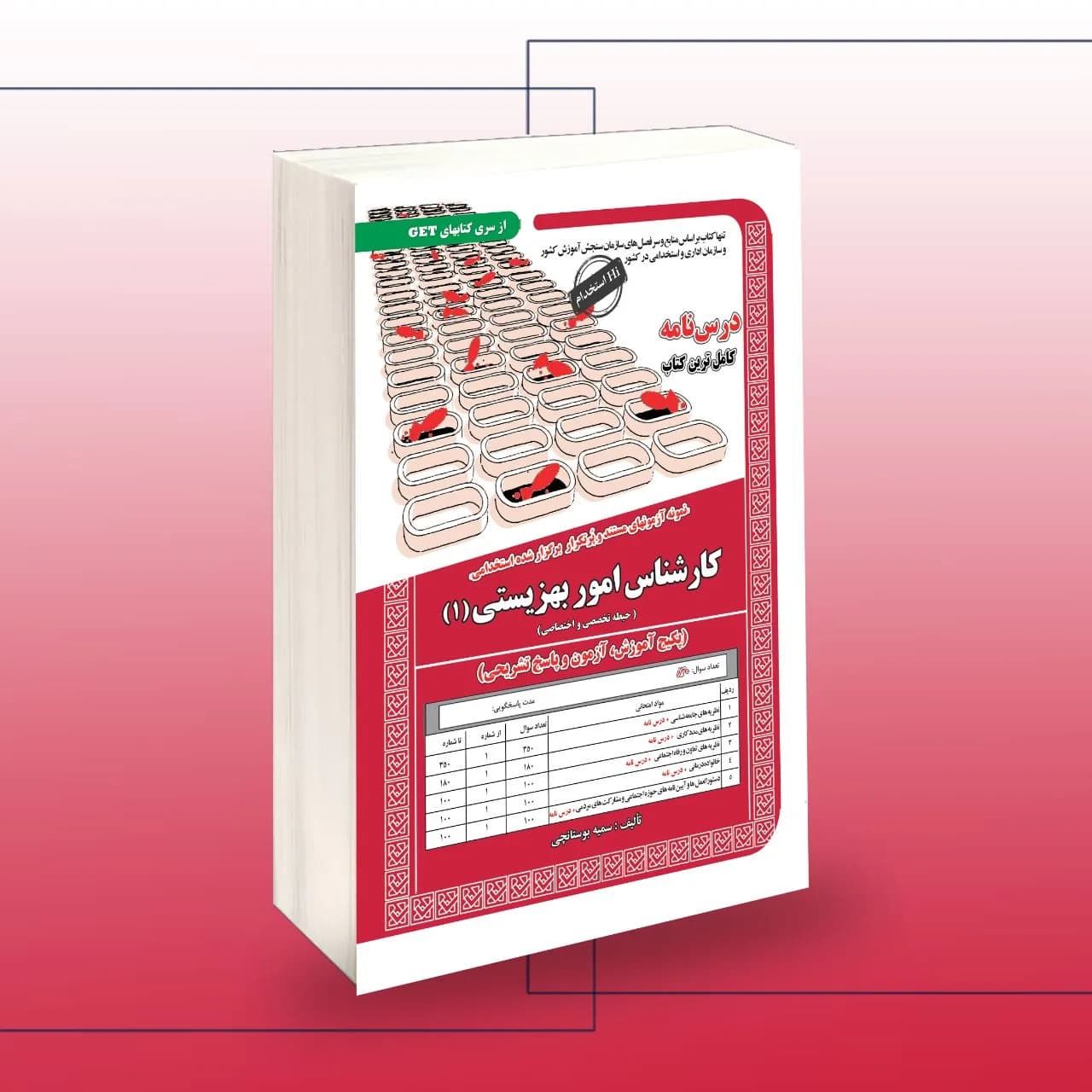 استخدامی کارشناس امور بهزیستی(1)،آموزش