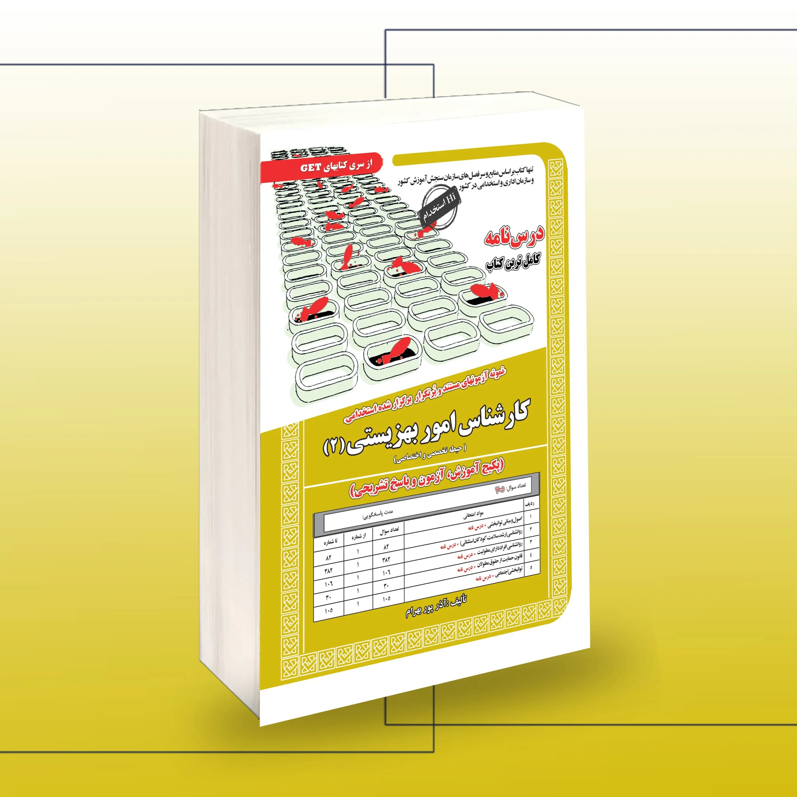 استخدامی کارشناس امور بهزیستی (2)