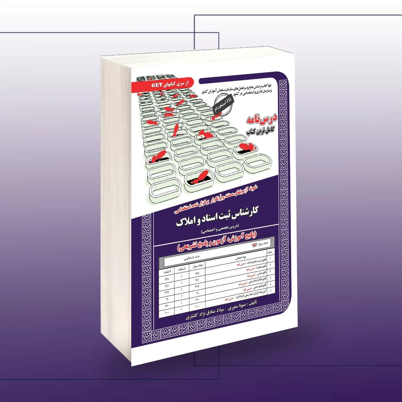 استخدامی کارشناس ثبت اسناد و املاک