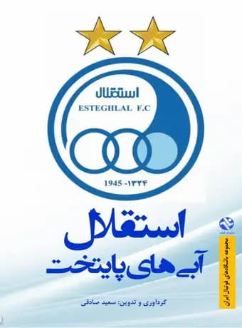 استقلال آبی های پایتخت
