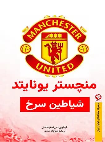 منچستر یونایتد شیاطین سرخ (رنگی)