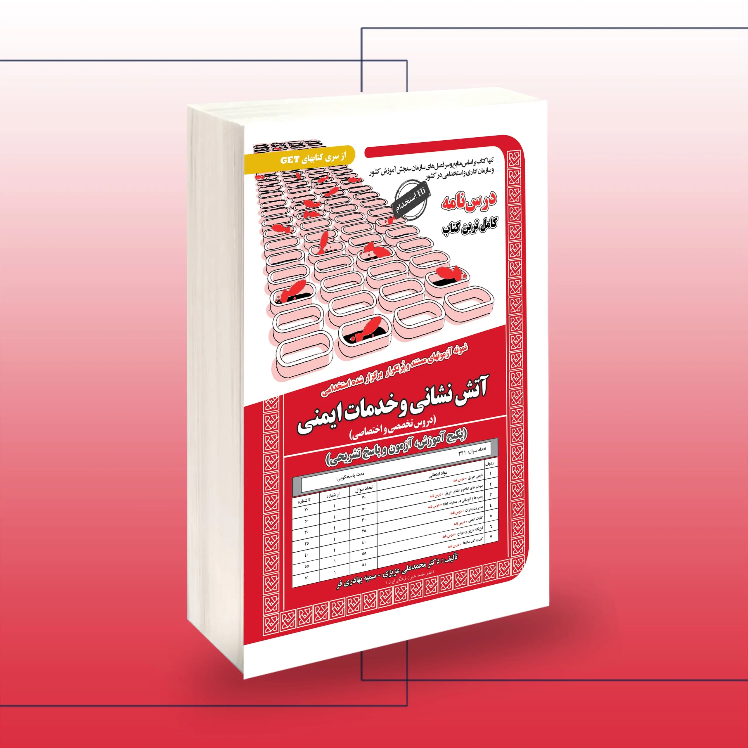 استخدامی آتش نشان و خدمات ایمنی