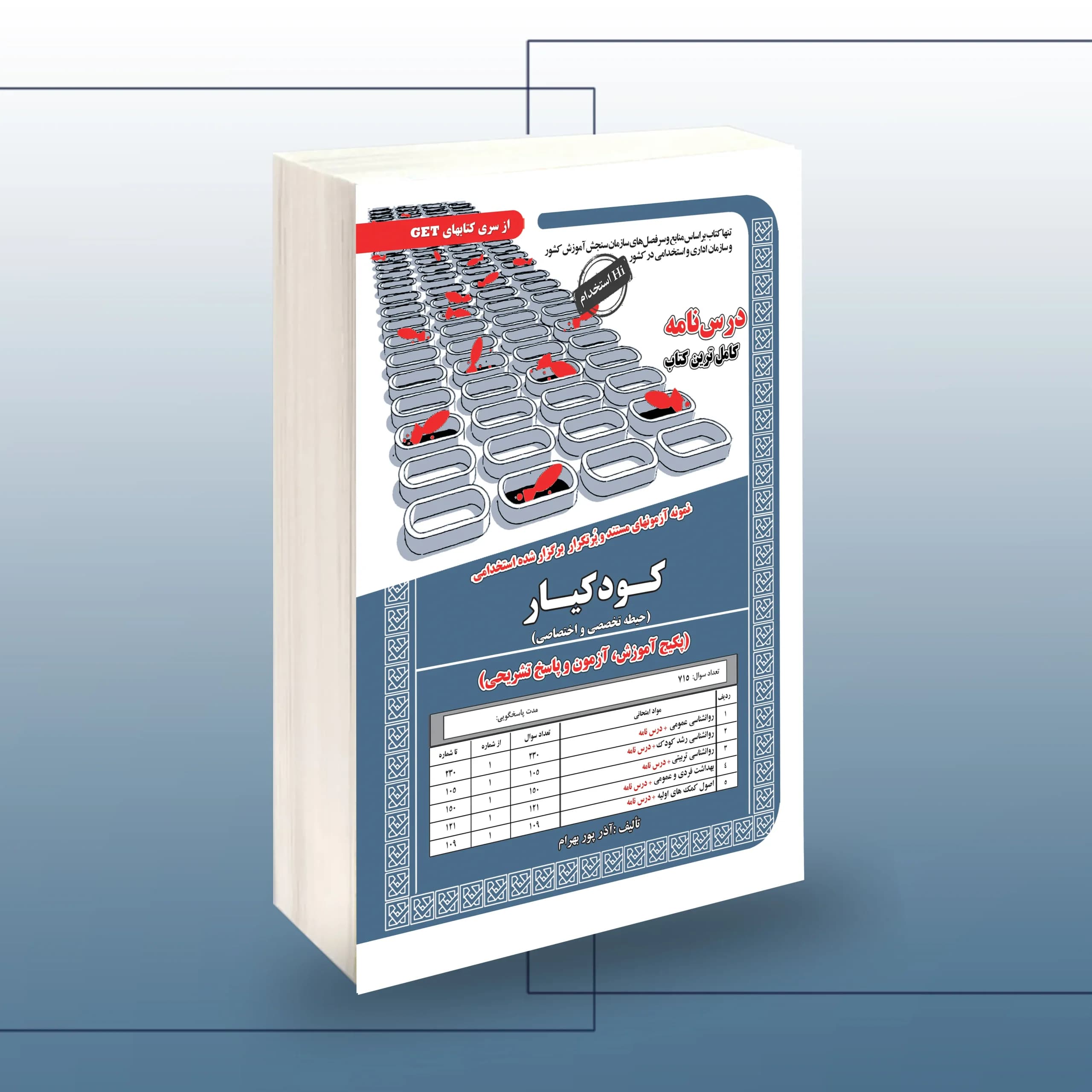 استخدامی کودکیار