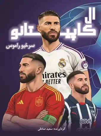 ال کاپیتانو سرخیو راموس