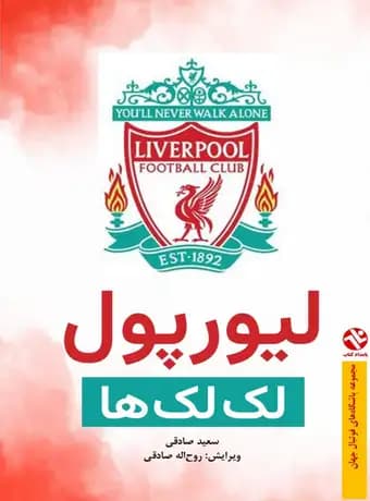 لیورپول لک لک ها (رنگی)