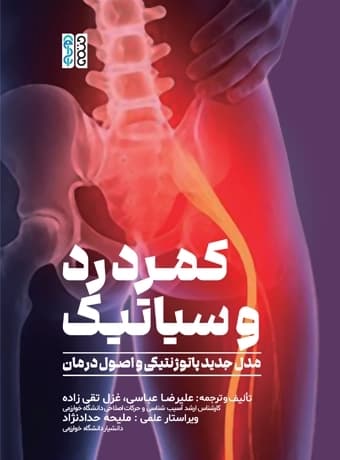 کمردرد و سیاتیک (مدل جدید پاتوژنتیکی و اصول درمان)