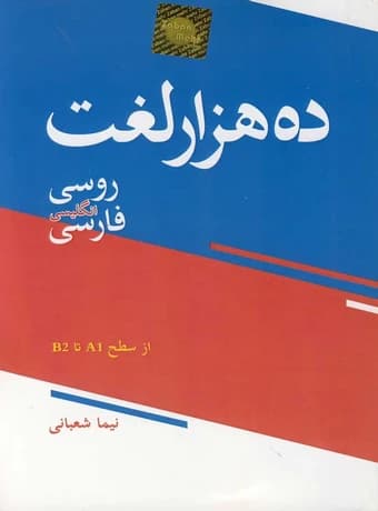 ده هزار لغت روسی انگلیسی فارسی — تصویر ۲