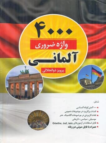 4000 واژه ضروری زبان آلمانی