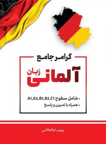 گرامر جامع زبان آلمانی از A1-C1