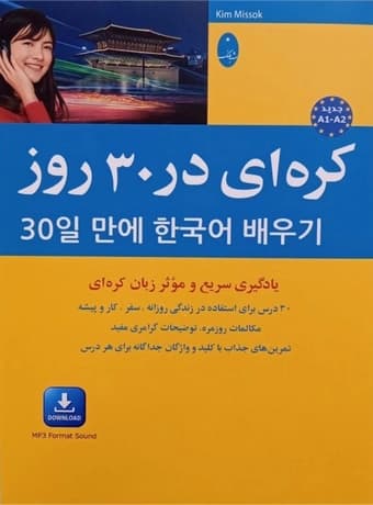 کره ای در 30 روز