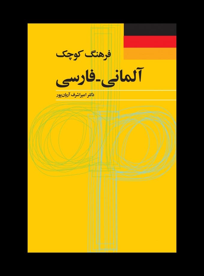فرهنگ کوچک آلمانی – فارسی (دکتر آریان پور)