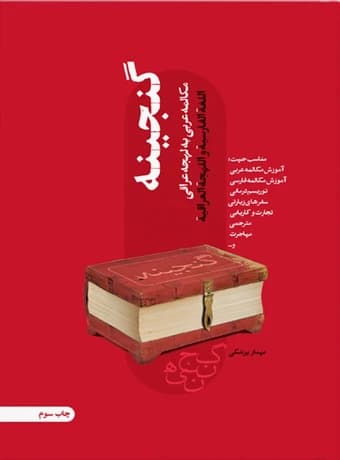 گنجینه مکالمه عربی به لهجه عراقی