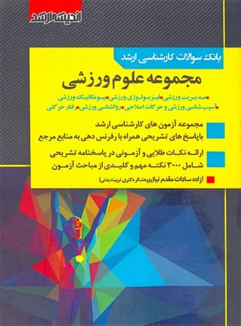 بانک سوالات کارشناسی ارشد مجموعه علوم ورزشی (اندیشه ارشد)
