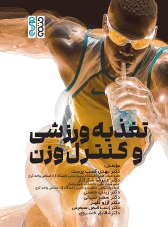 تغذیه ورزشی و کنترل وزن — تصویر ۲