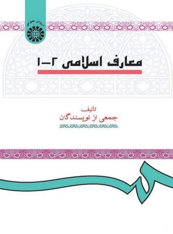 معارف اسلامی 1و2