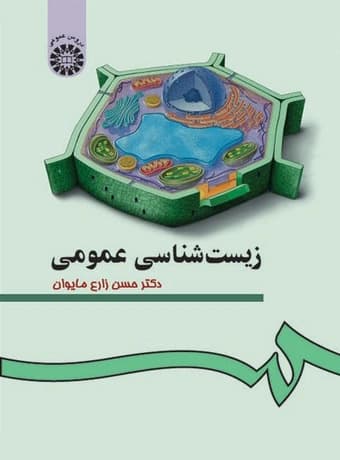 زیست شناسی عمومی