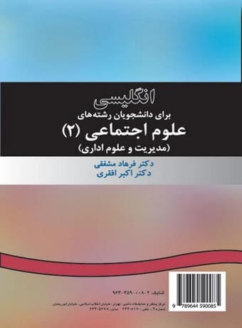 انگلیسی برای دانشجویان رشته های علوم اجتماعی 2