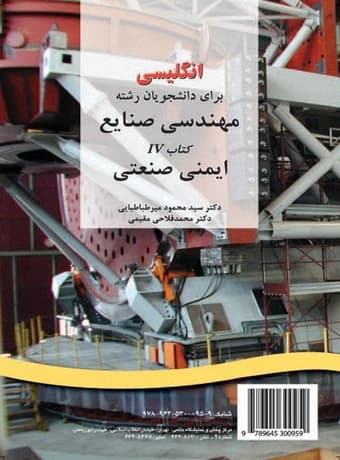 انگلیسى براى دانشجویان رشته مهندسی صنایع 4 ایمنی صنعتی — تصویر ۲