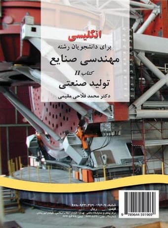 انگلیسى براى دانشجویان رشته مهندسی صنایع 2 تولید صنعتی — تصویر ۲