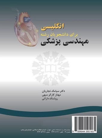 انگلیسی برای دانشجویان رشته مهندسی پزشکی