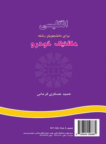 انگلیسی برای دانشجویان رشته مکانیک خودرو