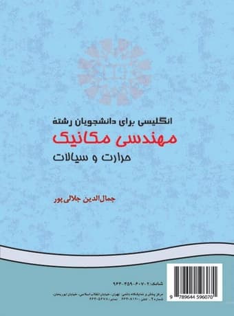 انگلیسی برای دانشجویان رشته مهندسی مکانیک حرارت و سیالات