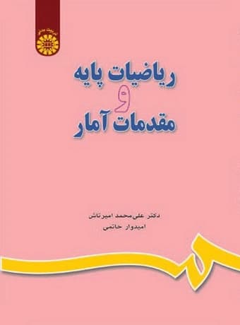 ریاضیات پایه و مقدمات آمار