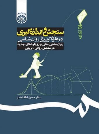 سنجش و اندازه گیری در علوم تربیتی و روانشناسی — تصویر ۲